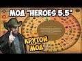 Герои 5 - Обалденный мод "Heroes 5.5" (Обзор и оценка)