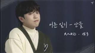 [韓繁中字] Live Clip│산들 (SanDeul) -  어른 일기（Lonesome Diary）