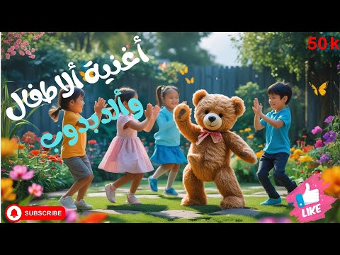 أغنية الاطفال والدبدوب 4