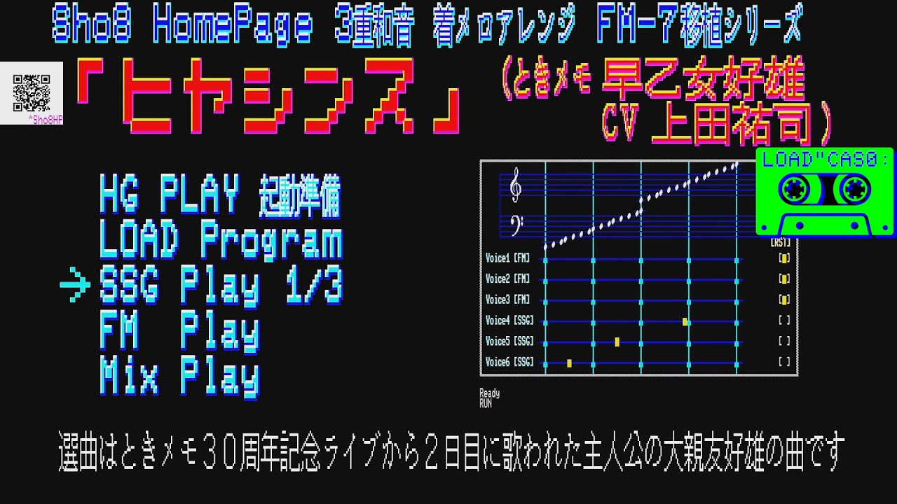「ヒヤシンス」FM-7 HGPLAY ときメモ  早乙女好雄(CV上田祐司)さんテーマ (Sho8 HP 3重和音着メロアレンジ)[YM2203 FM音源]