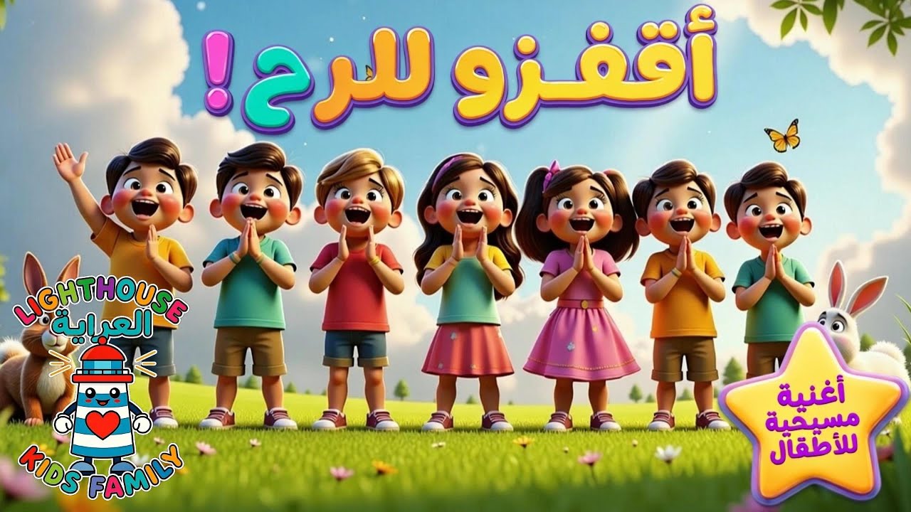 اقفزوا للفرح! (مزمور 118:24) | أغنية مسيحية للأطفال | Lighthouse Kids Family– العربية