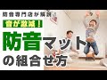 【Vol.1】おしえて防音相談室「お悩み別 防音マットの組合せ方」をご紹介！