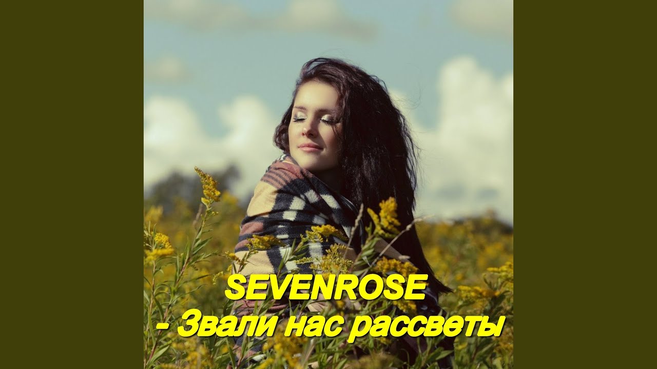 Sevenrose верила. Sevenrose - позови. Sevenrose альбомы. Sevenrose нам не забыть. Песня навстречу ветру алена росс