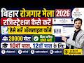Bihar Rojgar Mela 2026 Registration कैसे करें| Bihar Rojgar Mela 2026 Online Form Fill Up Kaise Kare