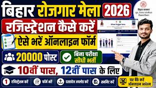 Bihar Rojgar Mela 2026 Registration कैसे करें| Bihar Rojgar Mela 2026 Online Form Fill Up Kaise Kare