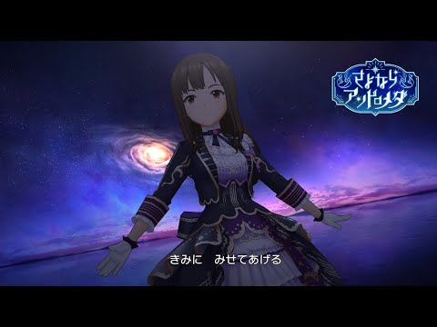 ヴァイス デレマス SP さよならアンドロメダ さよならアンドロメダ／渋谷凛 (CV: 福原綾香)、森久保乃々 (CV: 高橋