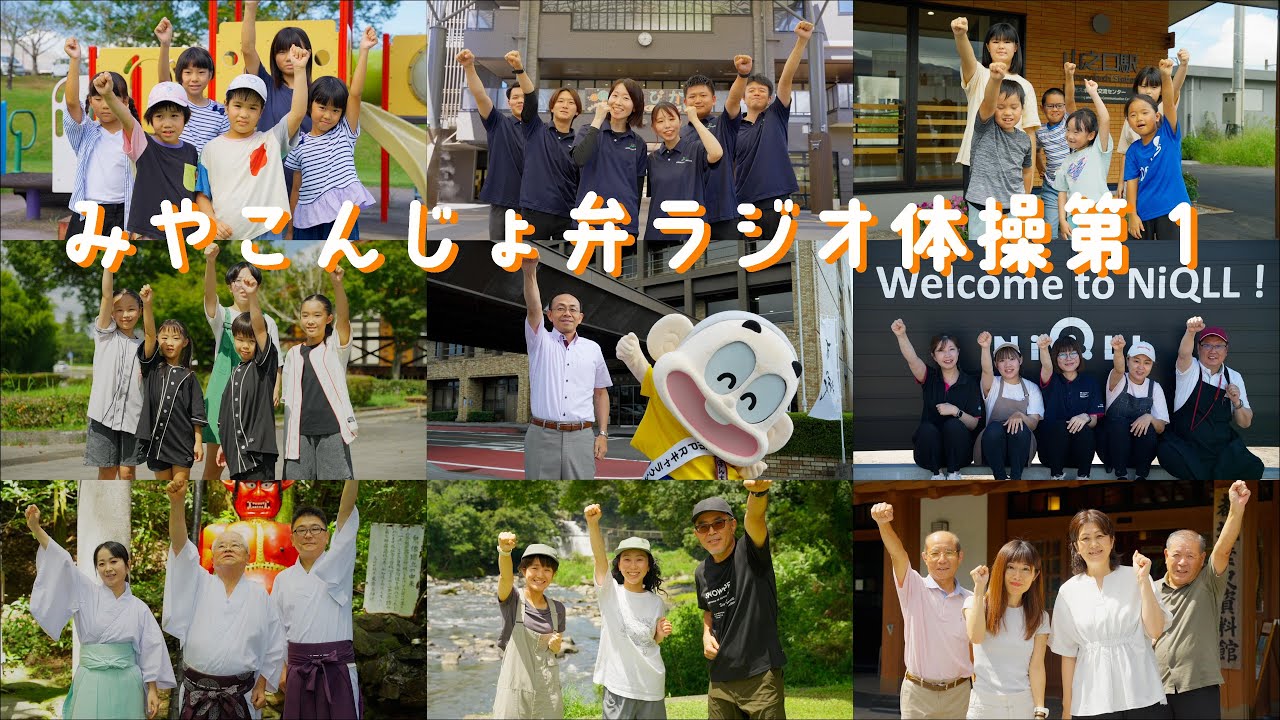 【リニューアル】みやこんじょ弁ラジオ体操第１