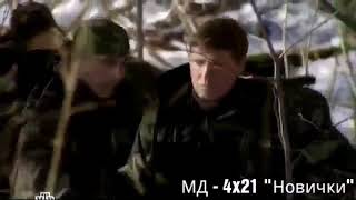 МД - 4x21 серия &quot;Новички&quot;|Бизон/Круглов