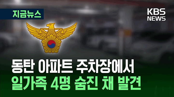 [지금뉴스] “아이가 등교를 안 해서요” 동탄 아파트 주차장서 가족 4명 숨진 채 발견 / KBS 2025.07.14.
