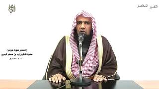 الشيخ زيد البحري التفسير الشامل سورة مريم ( قل من كان في الضلالة فليمدد له الرحمن مدا)  ( 75)