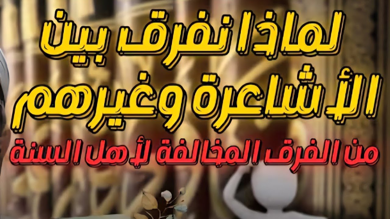 الجواب على أخطر شبهة لابن شمس في حواره مع ذي الفقار بمعرض الكتاب : لماذا نفرق بين الأشاعرة وغيرهم؟