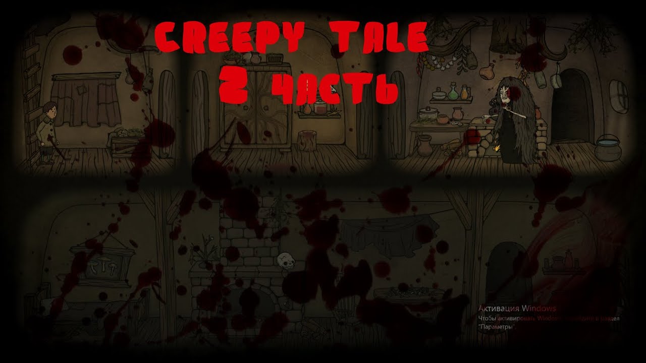 Creepy 3 прохождение. Creepy Tale. Creepy Tale 2. Creepy Tales 2 глава с бабой Ягой. Creepy Tales 3.