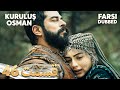 Kuruluş Osman قیام عثمان 46 قسمت Farsi Dubbed با دوبلۀ فارسی 