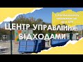 Центр переробки відходів +