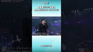 男版的也好好聽～～#畢書盡 #華莎 #Hwasa #goodgoodbye #KKBOX風雲榜 顯示較少