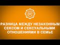 О разнице между незаконным сексом и сексуальными отношениями в семье 2