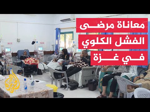 وزارة الصحة الفلسطينية تحذر من نقص المواد الطبية بمراكز غسيل الكلى في غزة