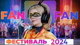 КОСПЛЕЙ ФЕСТ FAN FAN 2024 │Влог с Фестиваля Анимации и Фантастики