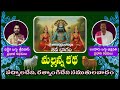 మల్లన్న సముతులవాదం కథ - 2వ భాగం | అగ్ని గుడ్లు మల్లన్న జాతర కథా విశ్లేషణ 🔱