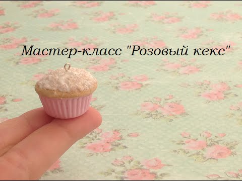 Кекс полимерная мастер класс Кекс полимерная мастер класс