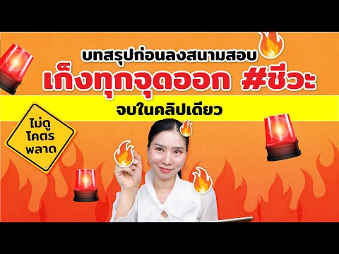 5วันชีวะอ่านอะไรดี #9วิชาสามัญ เก็งจุดออก : ชีวะครูฝ้าย