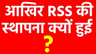 आखिर RSS की स्थापना क्यों की गयी | RSS Ki Sthapna Kab Hui Aur Kisne Ki | Kaam Ki Baat