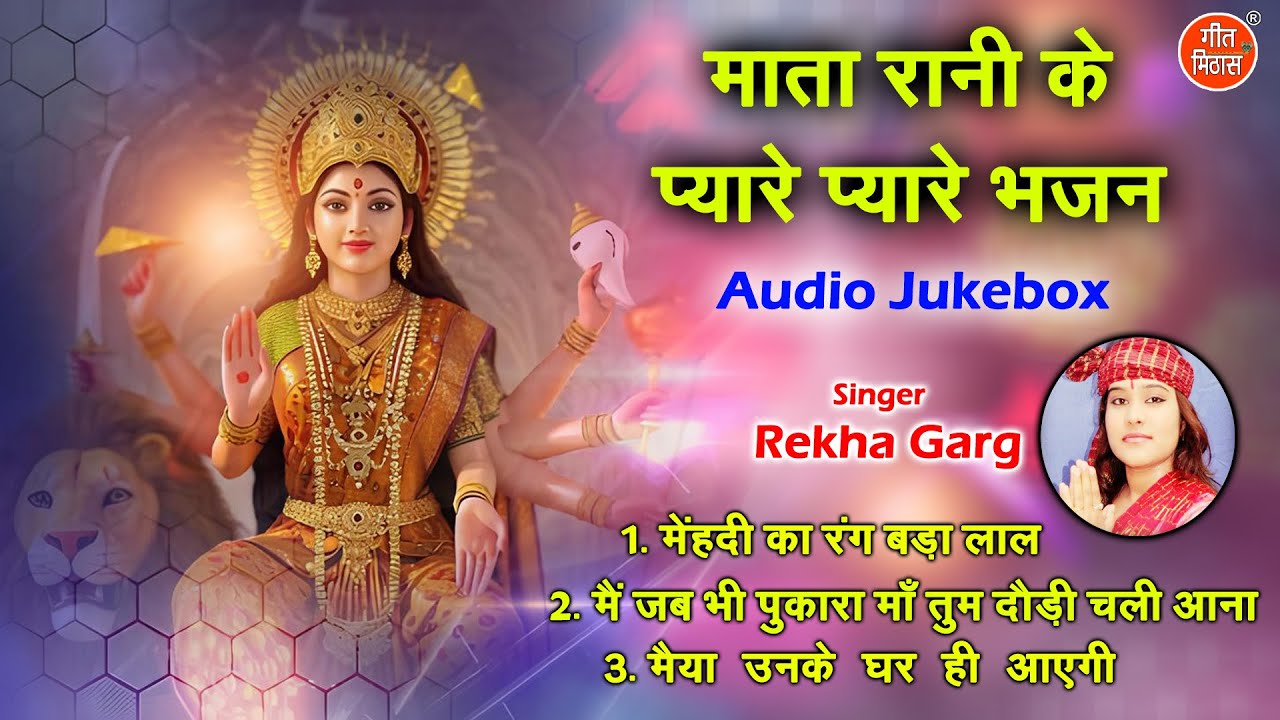 माता रानी के प्यारे प्यारे भजन | Non Stop Mata Rani Ke Bhajan | No Deviyo Ke Bhajan [AUDIO JUKEBOX]