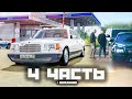 ТЕРЯТЬ УЖЕ НЕЧЕГО! начинаем новый этап! - 4 часть