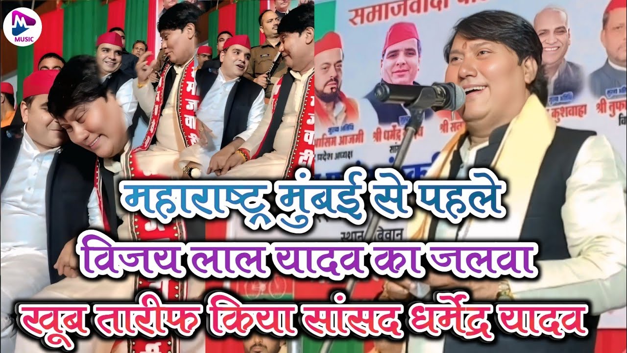 महाराष्ट्र मुंबई से पहले विजय लाल यादव का खूब तारीफ सांसद धर्मेंद्र यादव आजमगढ़ 