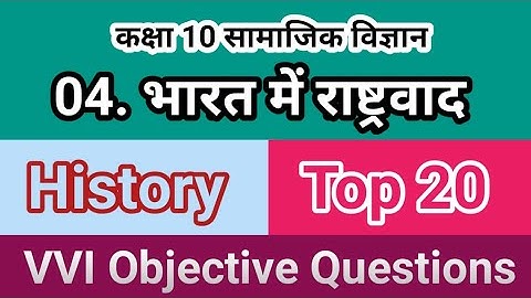 class 10th History | भारत में राष्ट्रवाद | VVI Objective Questions | Bihar Board | social science |