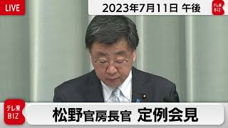 松野官房長官 定例会見【2023年7月11日午後】