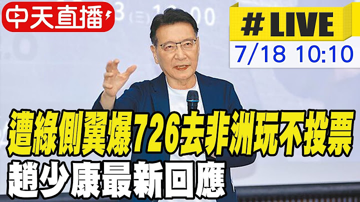 【中天直播#LIVE】遭綠側翼爆726去非洲玩不投票 趙少康最新回應 20250718 @中天新聞CtiNews
