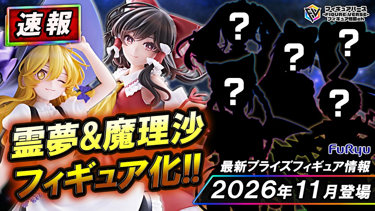最新☆ 5月プライズフィギュア　11点まとめ売り プライズ速報】2026年11月登場予定の最新プライズフィギュア先取り情報
