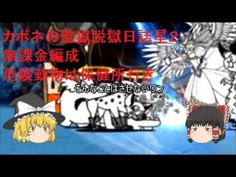 ゆっくり実況カポネの監獄脱獄日誌星2無課金編成 いろんな意見はありますが Youtube ゆっくり実況カポネの監獄脱獄日誌星2無課金編成 いろんな意見はありますが Youtube