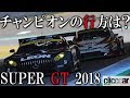 【SUPER GT2018】最終戦もてぎ、GT300クラスのLEON CVSTOS AMGが優勝で決めたシリーズチャンピオン！ 【読み上げてくれる記事】