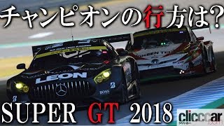 【SUPER GT2018】最終戦もてぎ、GT300クラスのLEON CVSTOS AMGが優勝で決めたシリーズチャンピオン！ 【読み上げてくれる記事】