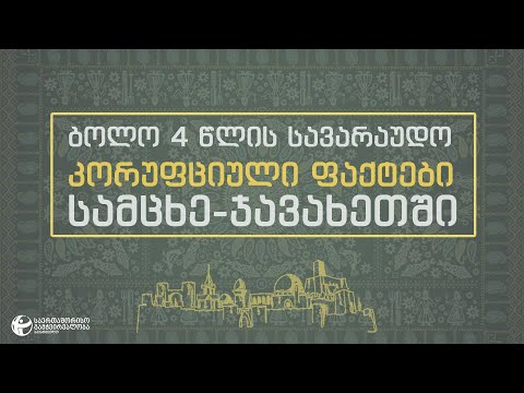 ბოლო 4 წლის სავარაუდო კორუფციული ფაქტები სამცხე-ჯავახეთში