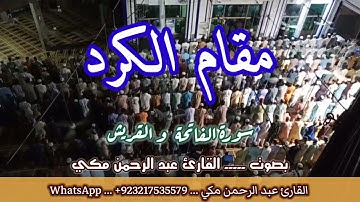 مقام الكرد جمييييييل جدا سورة الفاتحة و قريش #مقام_الكرد #سورة_الفاتحة_مقام_الكرد#تعليم_المقامات 