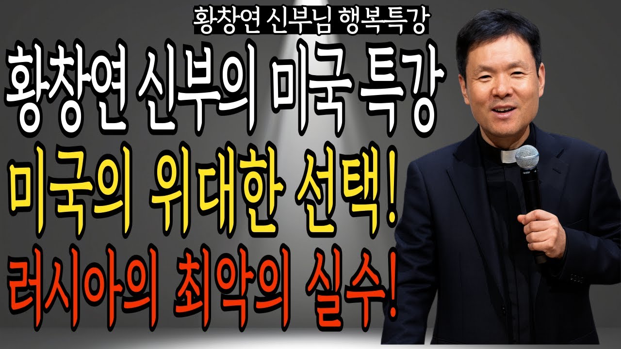 황창연 신부의 미국 특강 미국의 위대한 선택! 러시아의 최악의 실수!