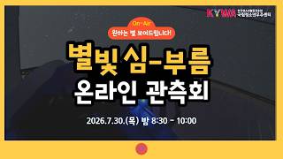 덕흥천문대 천체관측 LIVE(20260730)