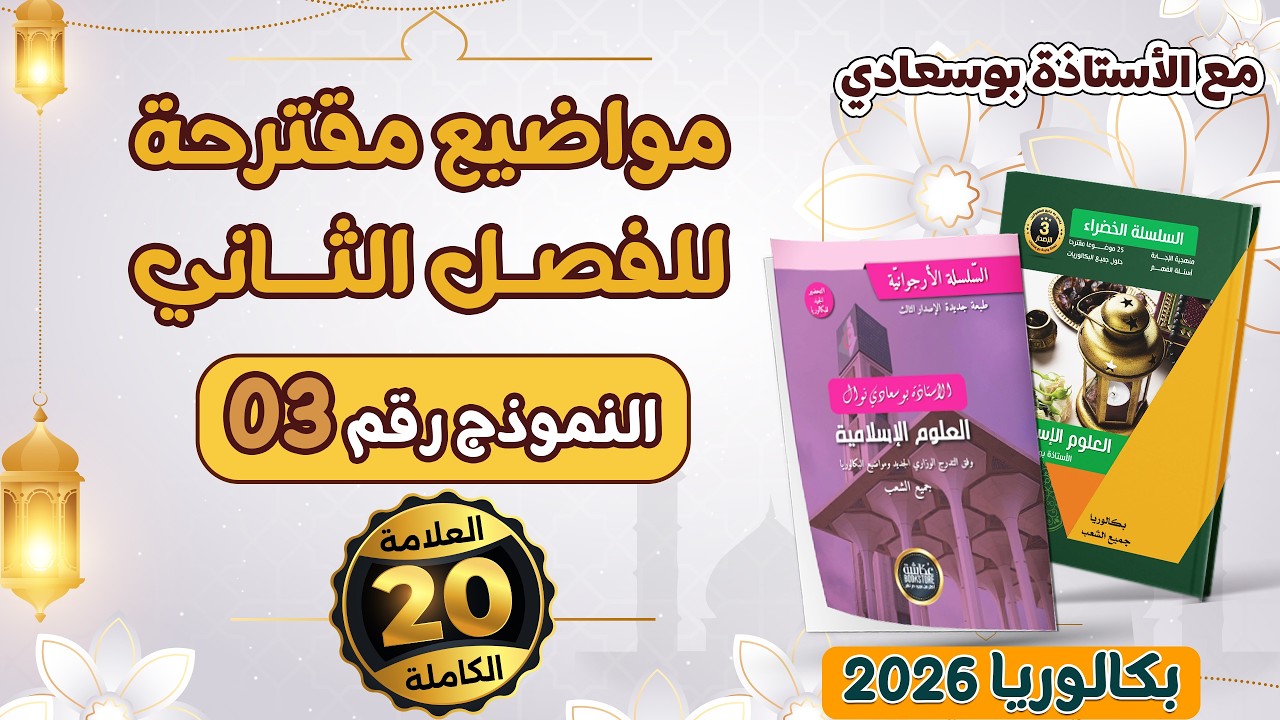 المقترح 3: إختبار الفصل الثاني #باك_2026_شريعة_بوسعادي #