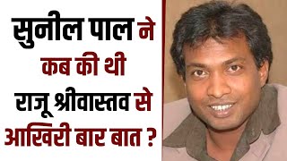 Sunil Pal ने कब की थी Raju Srivastava से आखिरी बार बात | NBT Entertainment