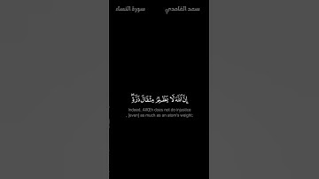 ترتيل يثلج الصدر ويريح قلبك وعقلك🌹إن الله لا يظلم مثقال ذرة بصوت الشيخ سعد الغامدي سورة النساء