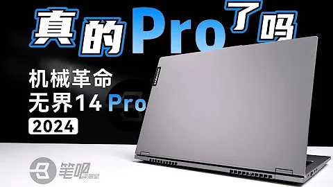 真的Pro了吗？ 机械革命无界14Pro 2024评测 | 笔吧评测室 - 天天要闻