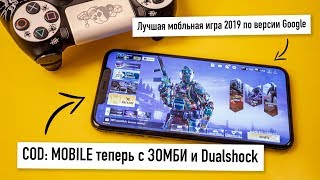 COD: Mobile - игра 2019 года по версии Google. Теперь с зомби и геймпадом. COD: Mobile - игра 2019 года по версии Google. Теперь с зомби и геймпадом.