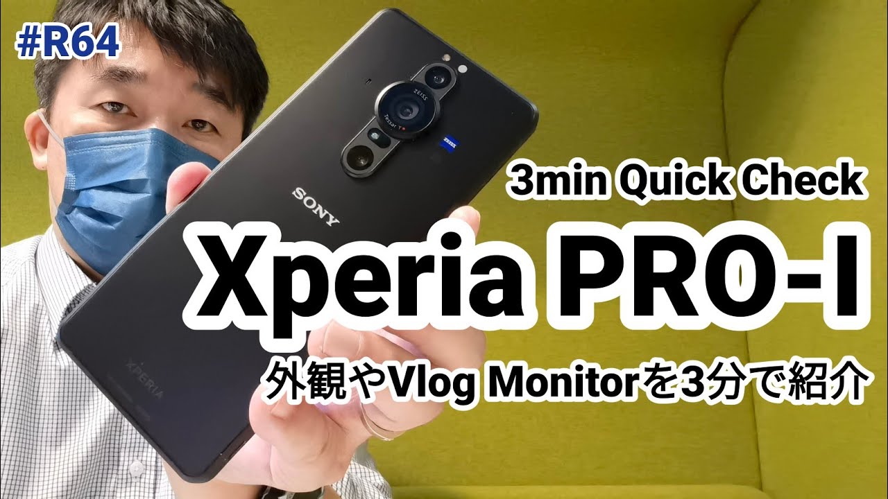 Xperia PRO-Iの外観やVlog Monitorを3分でチェック【クイックレビュー