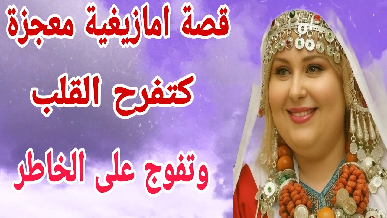 القصة1♥️دالقصة نغساد تكا يات المعجزة إفولكين😍زريح تمارة حالحياتينو ولكن ربي يخلصيي سوافولكي🤷‍♀️