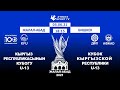 Жалал-Абад – Бишкек. Кубок КР по футболу среди юношей U-13
