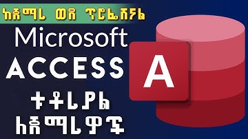 ማይክሮሶፍት አክሰስ ከጀማሪ ወደ ፕሮፌሽናል የሚወስድ ቱቶሪያል | Microsoft Access beginner to advanced tutorial