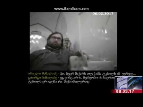 ფარული ჩანაწერი ციანიდის საქმე. მამალაძეები.